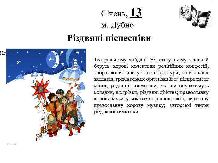 Відбувається Січень, 13 м. Дубно Логотип Різдвяні піснеспіви Театральному майдані. Участь у ньому зазвичай
