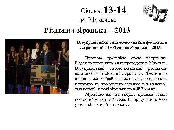 Січень, 13 -14 м. Мукачеве Логотип Різдвяна зіронька – 2013 Всеукраїнський дитячо-юнацький фестиваль естрадної