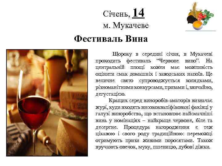 Січень, 14 м. Мукачеве Логотип Фестиваль Вина Щороку в середині січня, в Мукачеві проходить