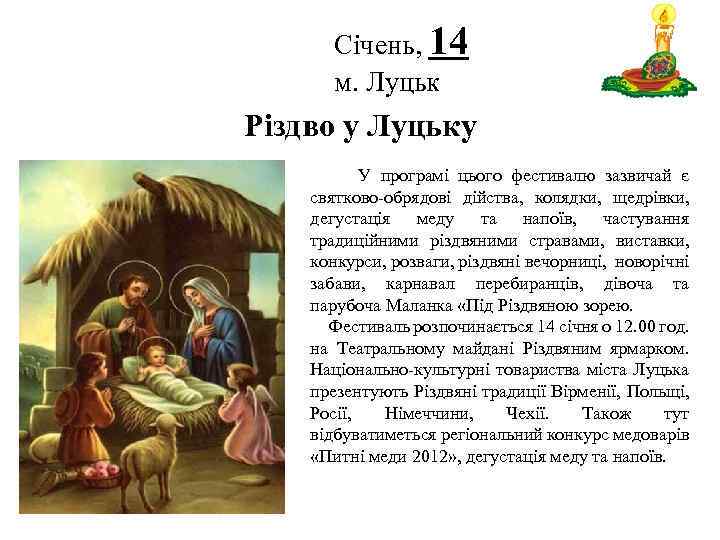 Січень, 14 м. Луцьк Логотип Різдво у Луцьку У програмі цього фестивалю зазвичай є