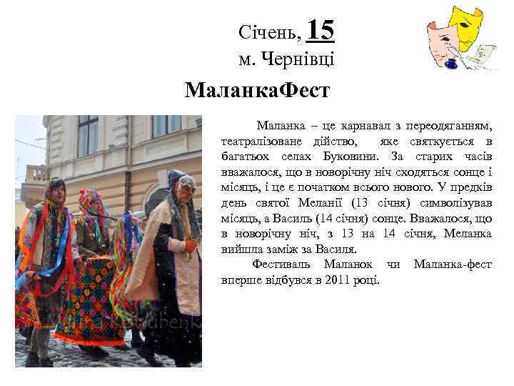 Січень, 15 м. Чернівці Логотип Маланка. Фест Маланка – це карнавал з переодяганням, театралізоване