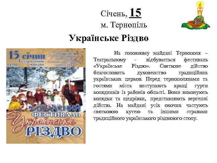 Січень, 15 м. Тернопіль Логотип Українське Різдво На головному майдані Тернополя – Театральному -