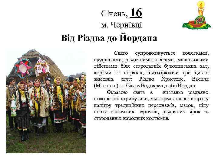 Січень, 16 м. Чернівці Логотип Від Різдва до Йордана Свято супроводжується колядками, щедрівками, різдвяними