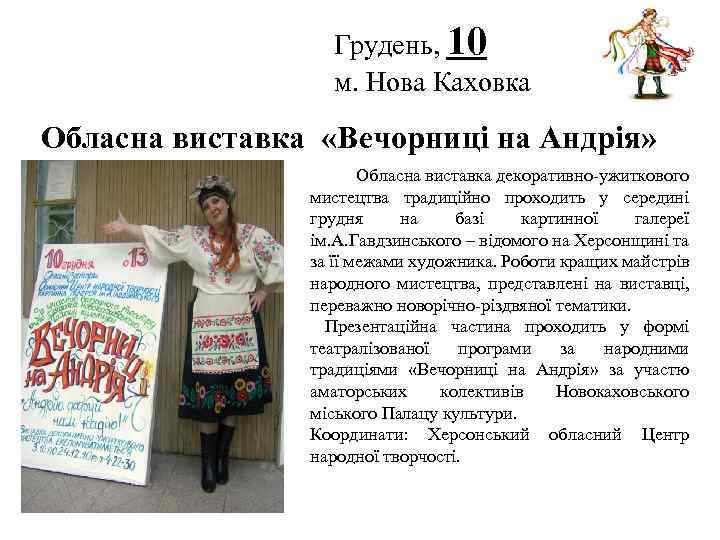 Грудень, 10 м. Нова Каховка Логотип Обласна виставка «Вечорниці на Андрія» Обласна виставка декоративно-ужиткового
