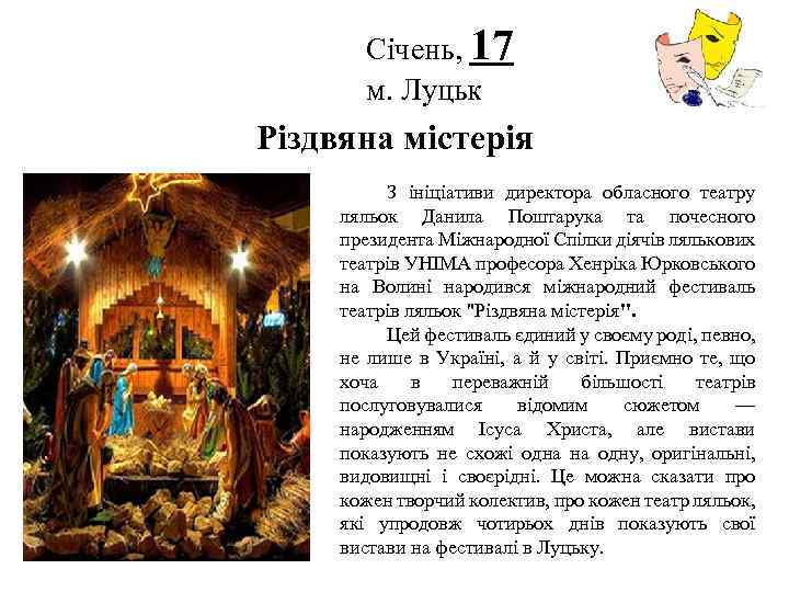 Січень, 17 м. Луцьк Логотип Різдвяна містерія З ініціативи директора обласного театру ляльок Данила