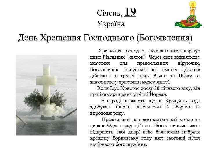 Січень, 19 Україна Логотип День Хрещення Господнього (Богоявлення) Хрещення Господнє – це свято, яке