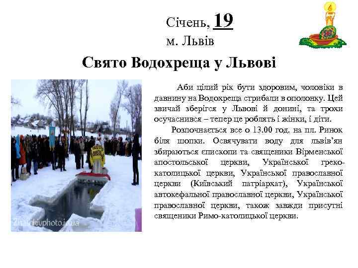 Січень, 19 м. Львів Логотип Свято Водохреща у Львові Аби цілий рік бути здоровим,