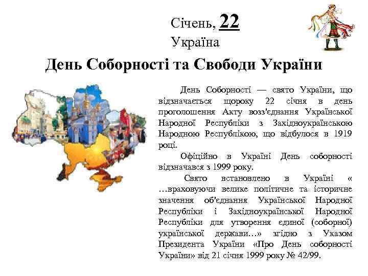 Січень, 22 Україна Логотип День Соборності та Свободи України День Соборності — свято України,