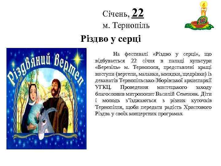 Січень, 22 м. Тернопіль Логотип Різдво у серці На фестивалі «Різдво у серці» ,