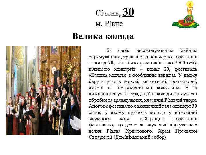 Січень, 30 м. Рівне Логотип Велика коляда За своїм високодуховним ідейним спрямуванням, тривалістю, кількістю