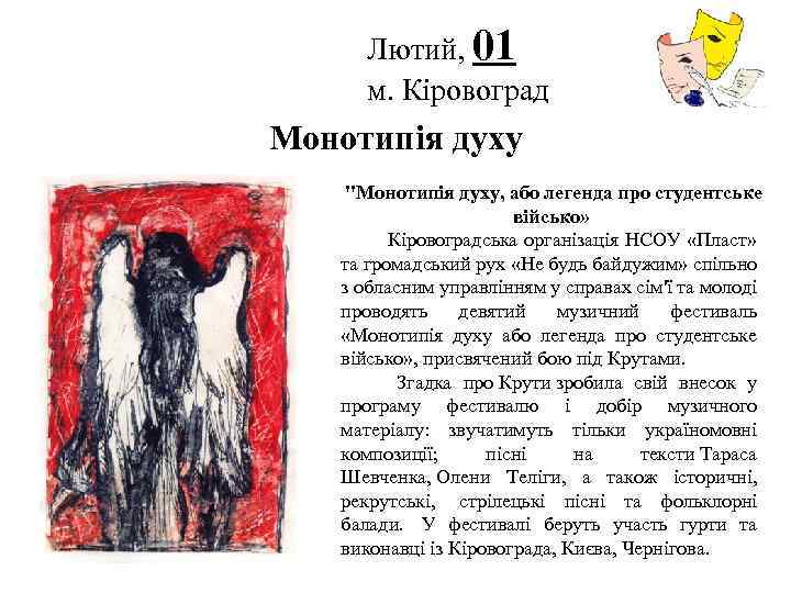 Лютий, 01 м. Кіровоград Логотип Монотипія духу 