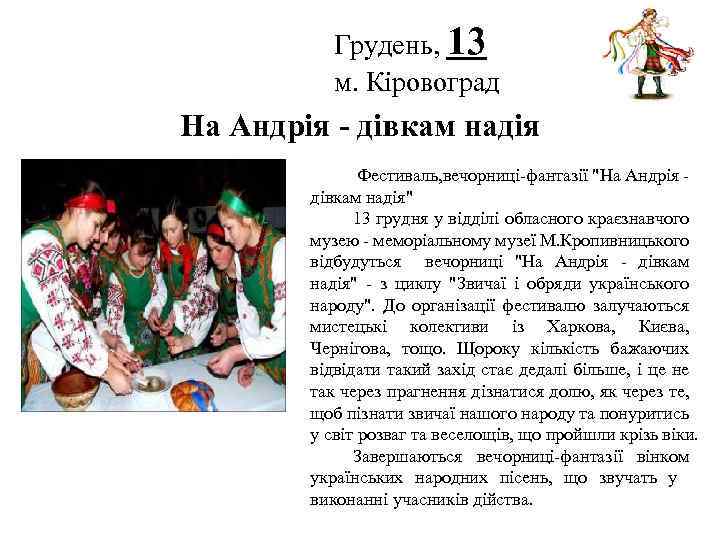 Грудень, 13 м. Кіровоград Логотип На Андрія - дівкам надія Фестиваль, вечорниці-фантазії 