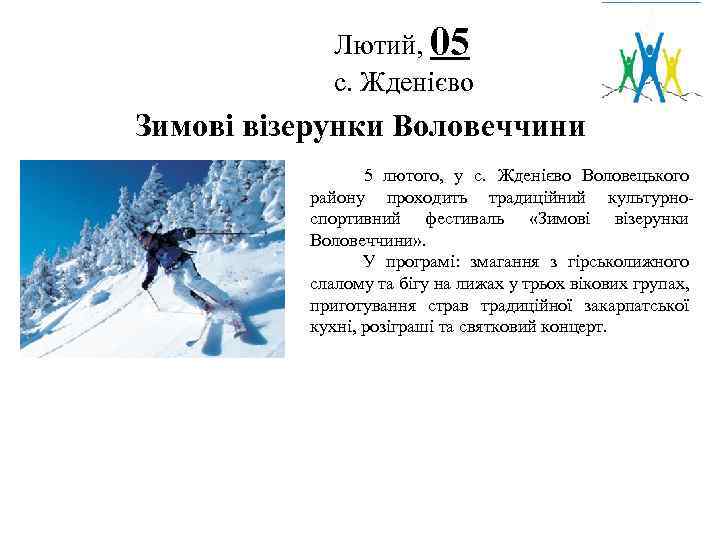 Лютий, 05 с. Жденієво Логотип Зимові візерунки Воловеччини 5 лютого, у с. Жденієво Воловецького