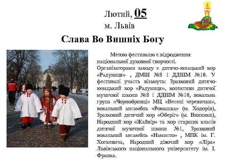 Лютий, 05 м. Львів Логотип Слава Во Вишніх Богу Метою фестивалю є відродження національної