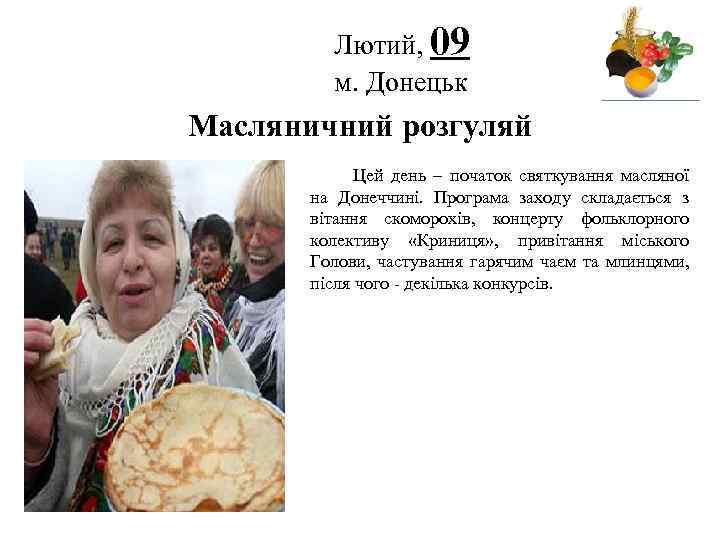 Лютий, 09 м. Донецьк Логотип Масляничний розгуляй Цей день – початок святкування масляної на