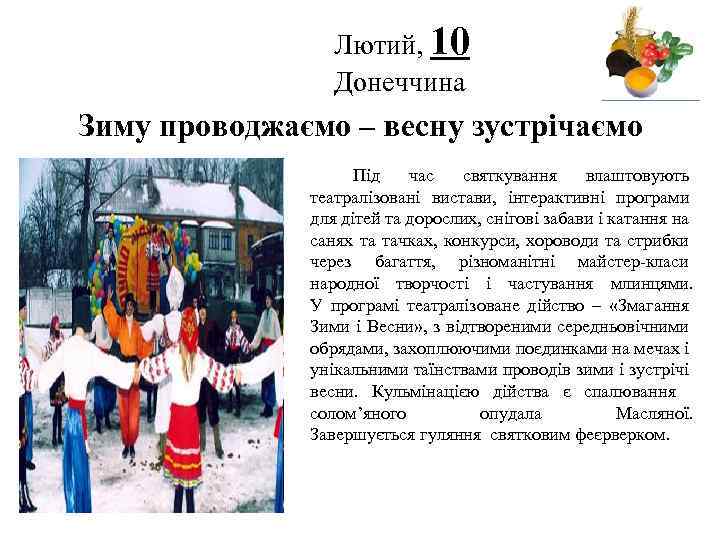 Лютий, 10 Донеччина Логотип Зиму проводжаємо – весну зустрічаємо Під час святкування влаштовують театралізовані
