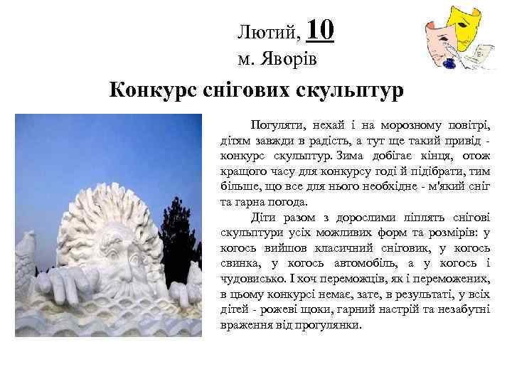 Лютий, 10 м. Яворів Логотип Конкурс снігових скульптур Погуляти, нехай і на морозному повітрі,