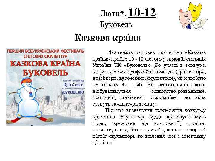 Лютий, 10 -12 Буковель Логотип Казкова країна Фестиваль снігових скульптур «Казкова країна» пройде 10
