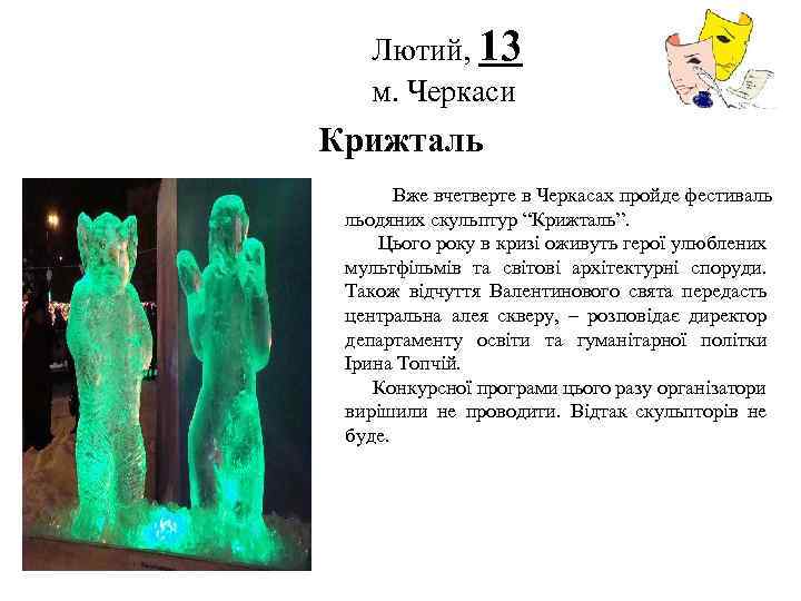 Лютий, 13 м. Черкаси Логотип Крижталь Вже вчетверте в Черкасах пройде фестиваль льодяних скульптур
