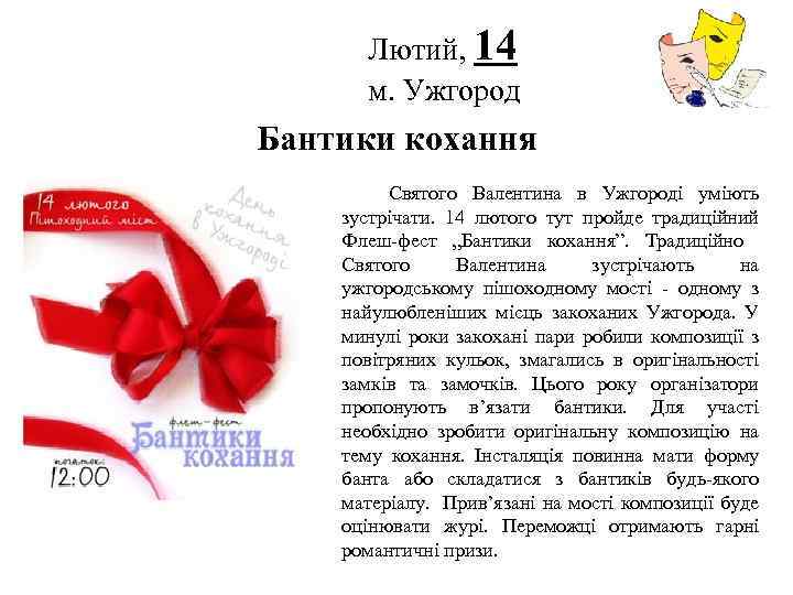 Лютий, 14 м. Ужгород Логотип Бантики кохання Святого Валентина в Ужгороді уміють зустрічати. 14
