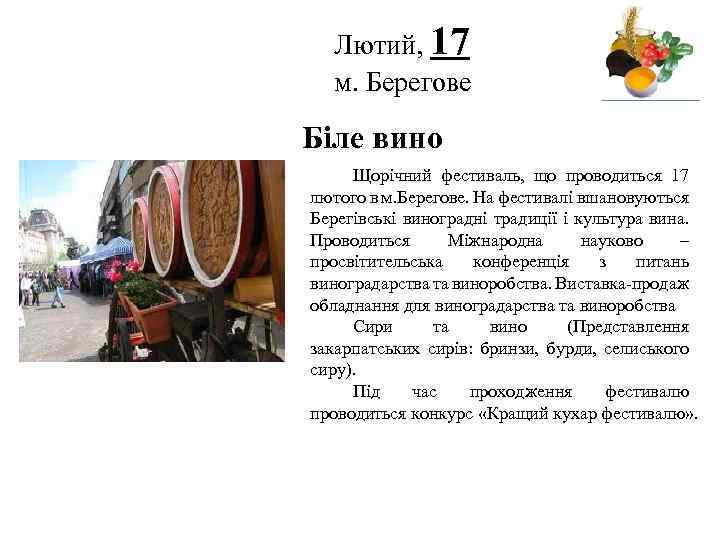 Лютий, 17 м. Берегове Логотип Біле вино Щорічний фестиваль, що проводиться 17 лютого в