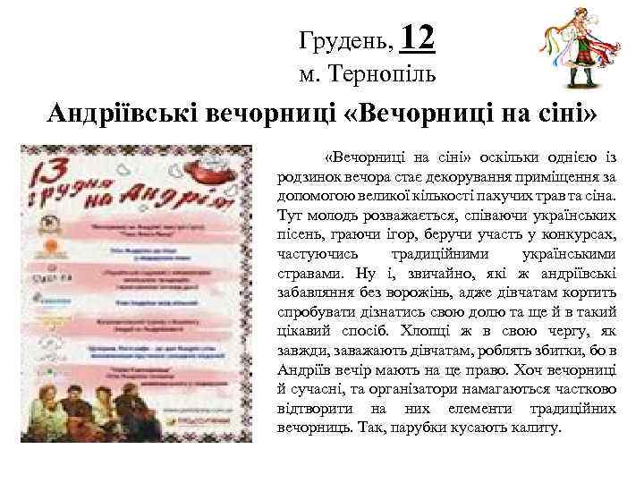 Грудень, 12 м. Тернопіль Логотип Андріївські вечорниці «Вечорниці на сіні» оскільки однією із родзинок