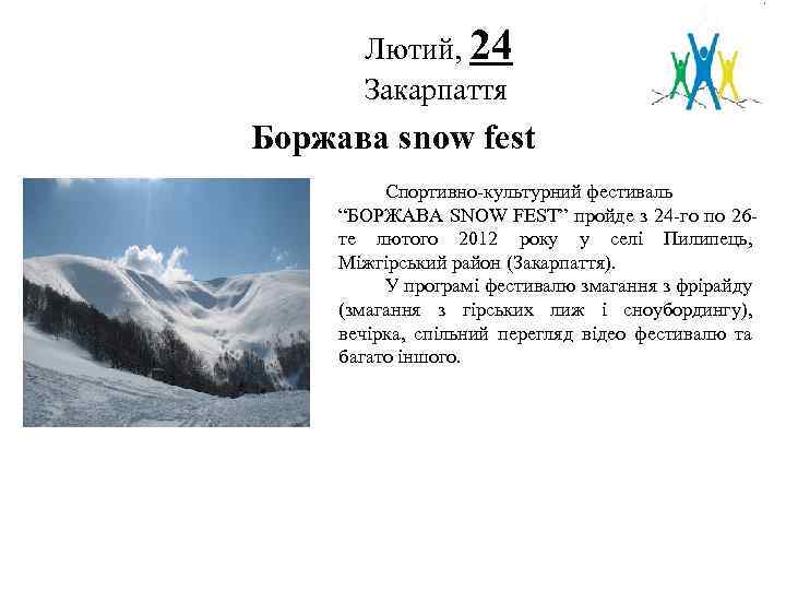 Лютий, 24 Закарпаття Логотип Боржава snow fest Спортивно-культурний фестиваль “БОРЖАВА SNOW FEST” пройде з