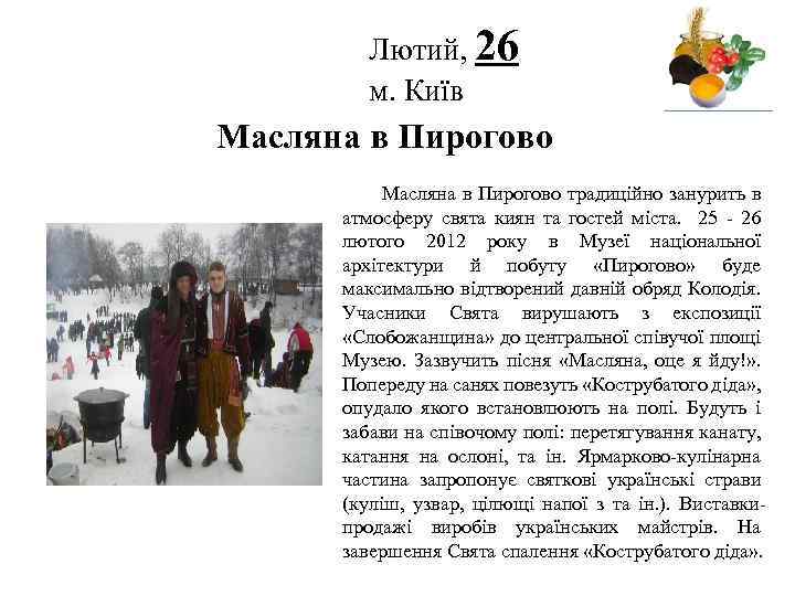 Лютий, 26 м. Київ Логотип Масляна в Пирогово традиційно занурить в атмосферу свята киян