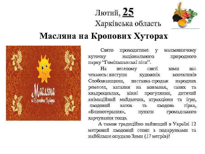 Лютий, 25 Харківська область Логотип Масляна на Кропових Хуторах Свято проходитиме у мальовничому куточку
