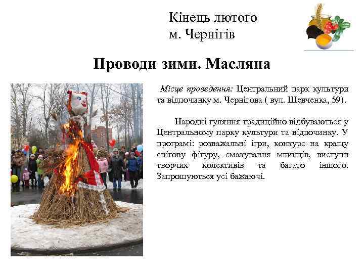 Кінець лютого м. Чернігів Логотип Проводи зими. Масляна Місце проведення: Центральний парк культури та
