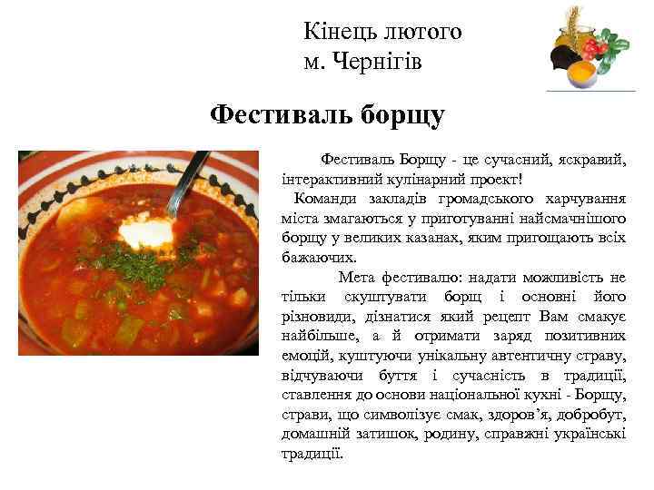 Кінець лютого м. Чернігів Логотип Фестиваль борщу Фестиваль Борщу - це сучасний, яскравий, інтерактивний