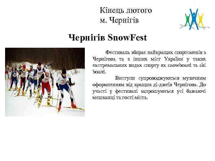 Кінець лютого м. Чернігів Логотип Чернігів Snow. Fest Фестиваль збирає найкращих спортсменів з Чернігова