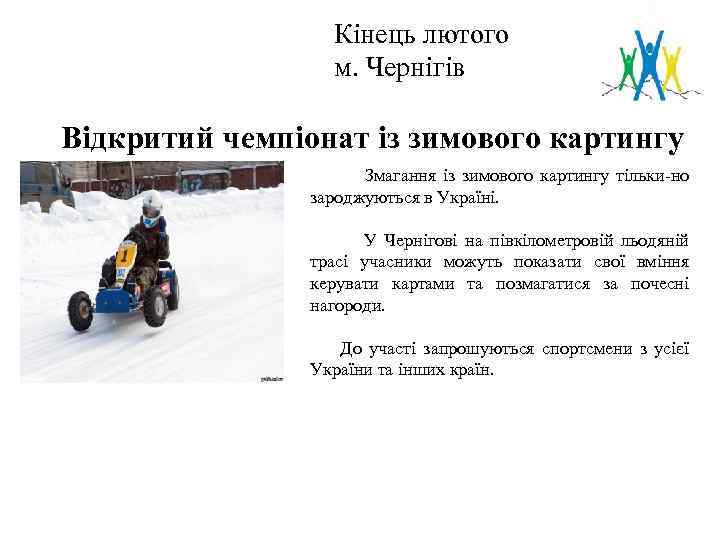 Кінець лютого м. Чернігів Логотип Відкритий чемпіонат із зимового картингу Змагання із зимового картингу