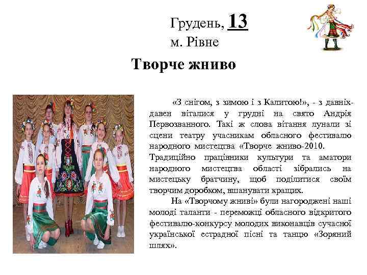 Грудень, 13 м. Рівне Логотип Творче жниво «З снігом, з зимою і з Калитою!»