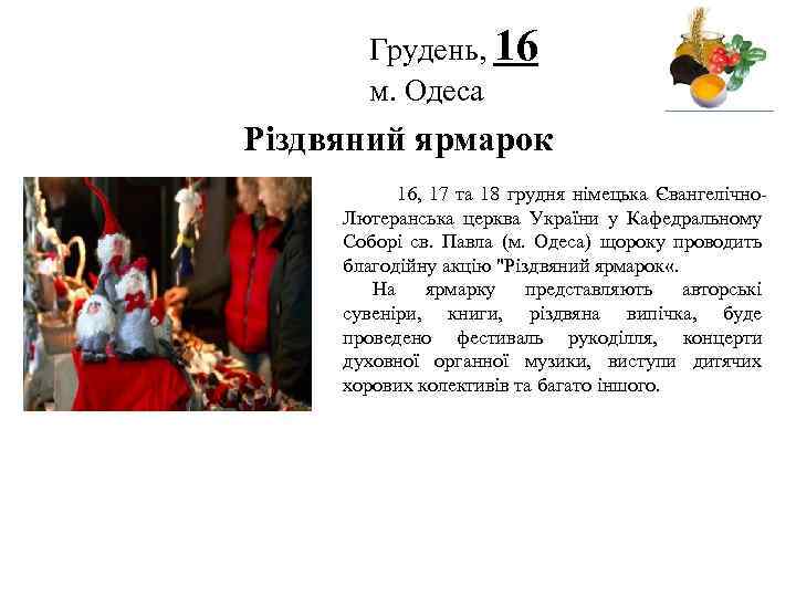 Грудень, 16 м. Одеса Логотип Різдвяний ярмарок 16, 17 та 18 грудня німецька Євангелічно.