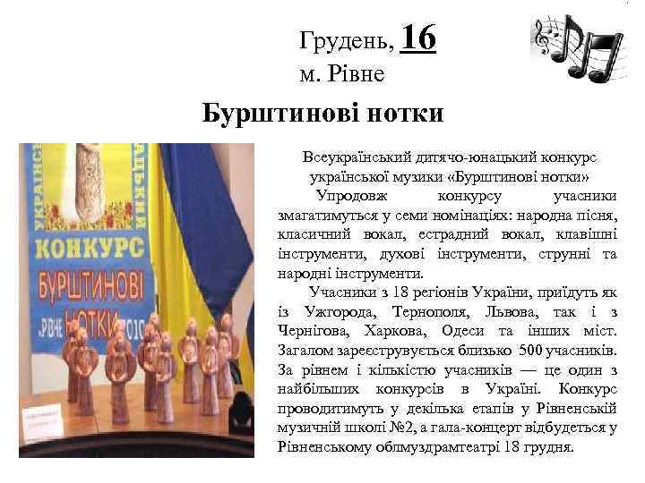 Грудень, 16 м. Рівне Логотип Бурштинові нотки Всеукраїнський дитячо-юнацький конкурс української музики «Бурштинові нотки»