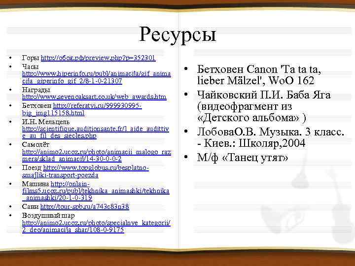 Ресурсы • • • Горы http: //обоя. рф/preview. php? p=352301 Часы http: //www. hiperinfo.