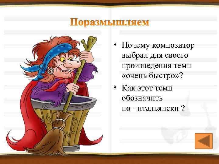  • Почему композитор выбрал для своего произведения темп «очень быстро» ? • Как