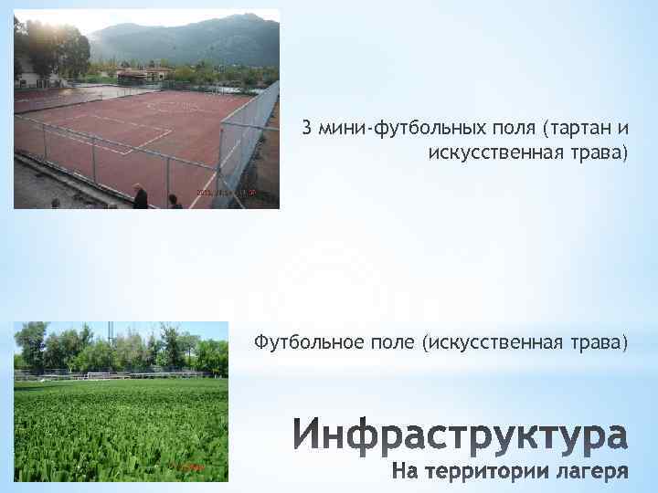 3 мини-футбольных поля (тартан и искусственная трава) Футбольное поле (искусственная трава) 