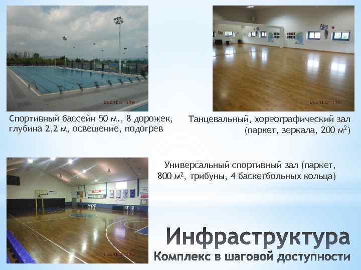 Спортивный бассейн 50 м. , 8 дорожек, глубина 2, 2 м, освещение, подогрев Танцевальный,