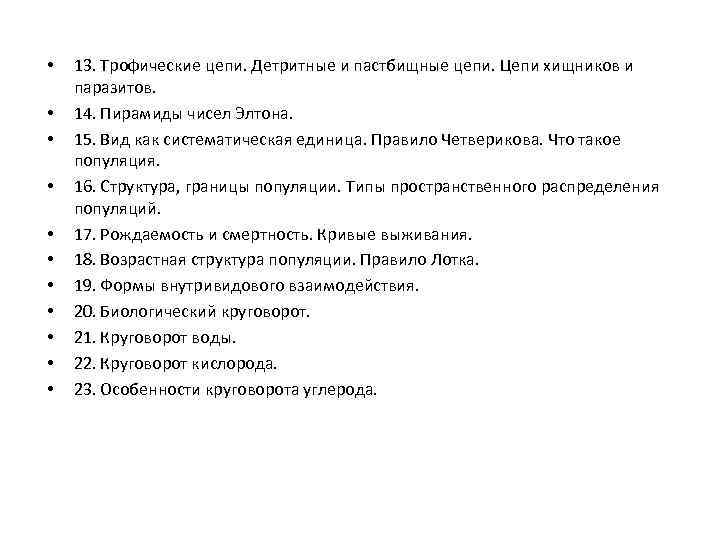  • • • 13. Трофические цепи. Детритные и пастбищные цепи. Цепи хищников и