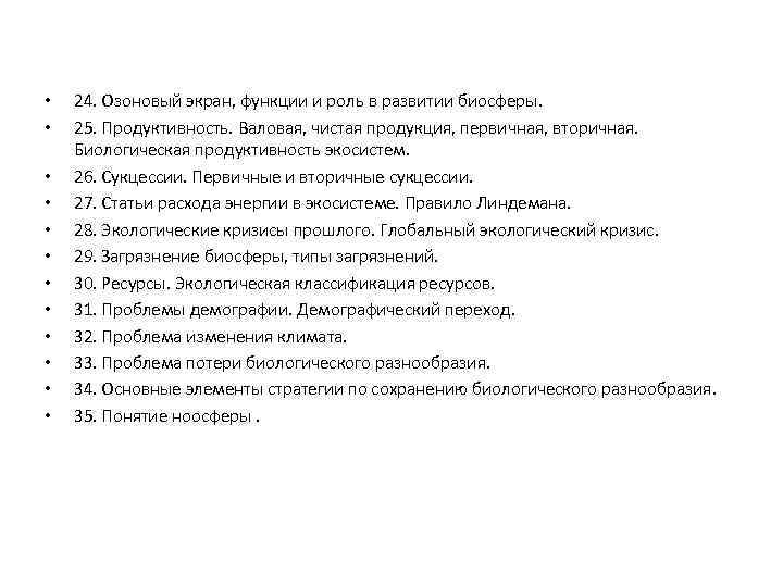  • • • 24. Озоновый экран, функции и роль в развитии биосферы. 25.