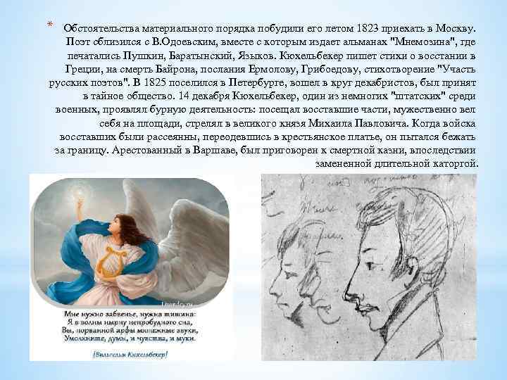 * Обстоятельства материального порядка побудили его летом 1823 приехать в Москву. Поэт сблизился с
