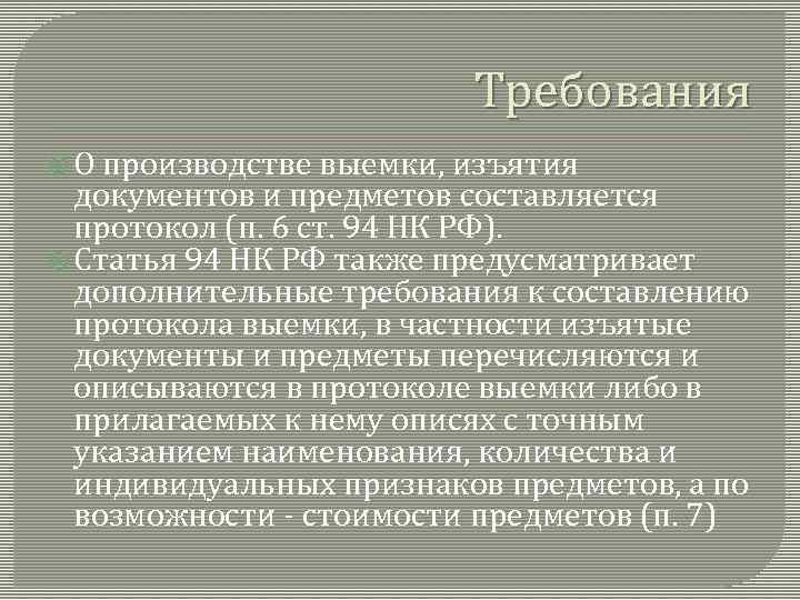 Ст 94. Выемка документов и предметов производится. Производство выемки документов. Выемка документов это НК РФ. Произвести выемку предметов и документов.