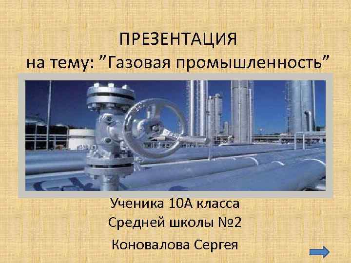 Презентация на тему газ