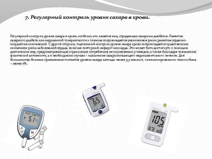 7. Регулярный контроль уровня сахара в крови, особенно это касается лиц, страдающих сахарным диабетом.