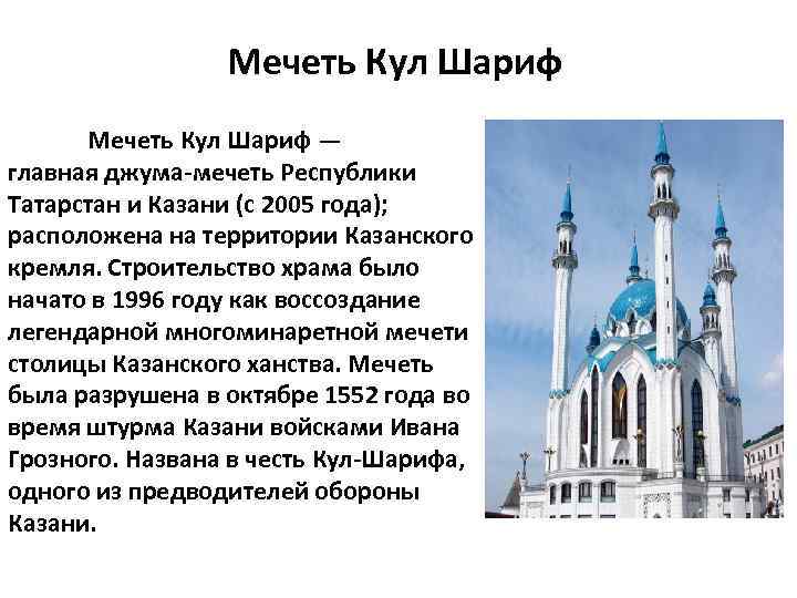Мечеть Кул Шариф — главная джума-мечеть Республики Татарстан и Казани (с 2005 года); расположена