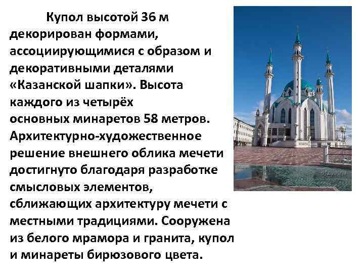 Купол высотой 36 м декорирован формами, ассоциирующимися с образом и декоративными деталями «Казанской шапки»