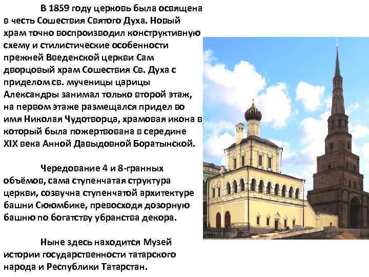В 1859 году церковь была освящена в честь Сошествия Святого Духа. Новый храм точно