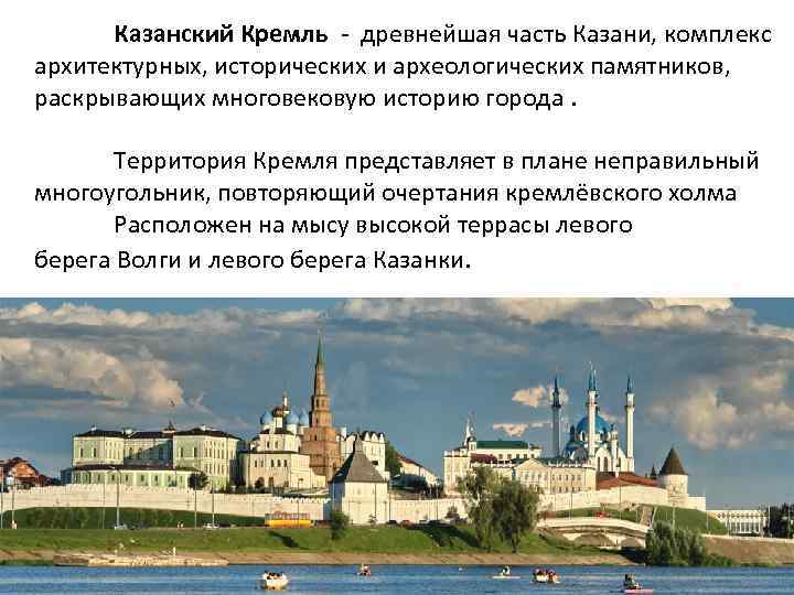Казанский Кремль - древнейшая часть Казани, комплекс архитектурных, исторических и археологических памятников, раскрывающих многовековую